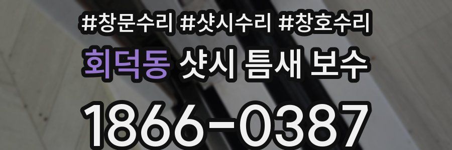 회덕동 샷시 틈새 보수