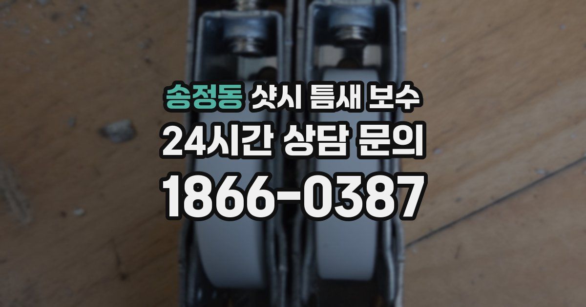 송정동 샷시 틈새 보수