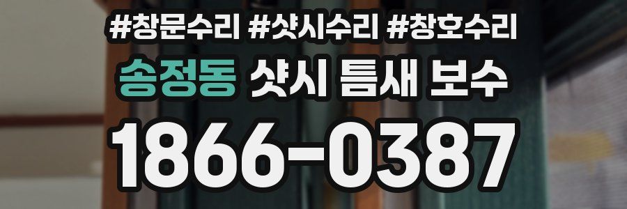 송정동 샷시 틈새 보수