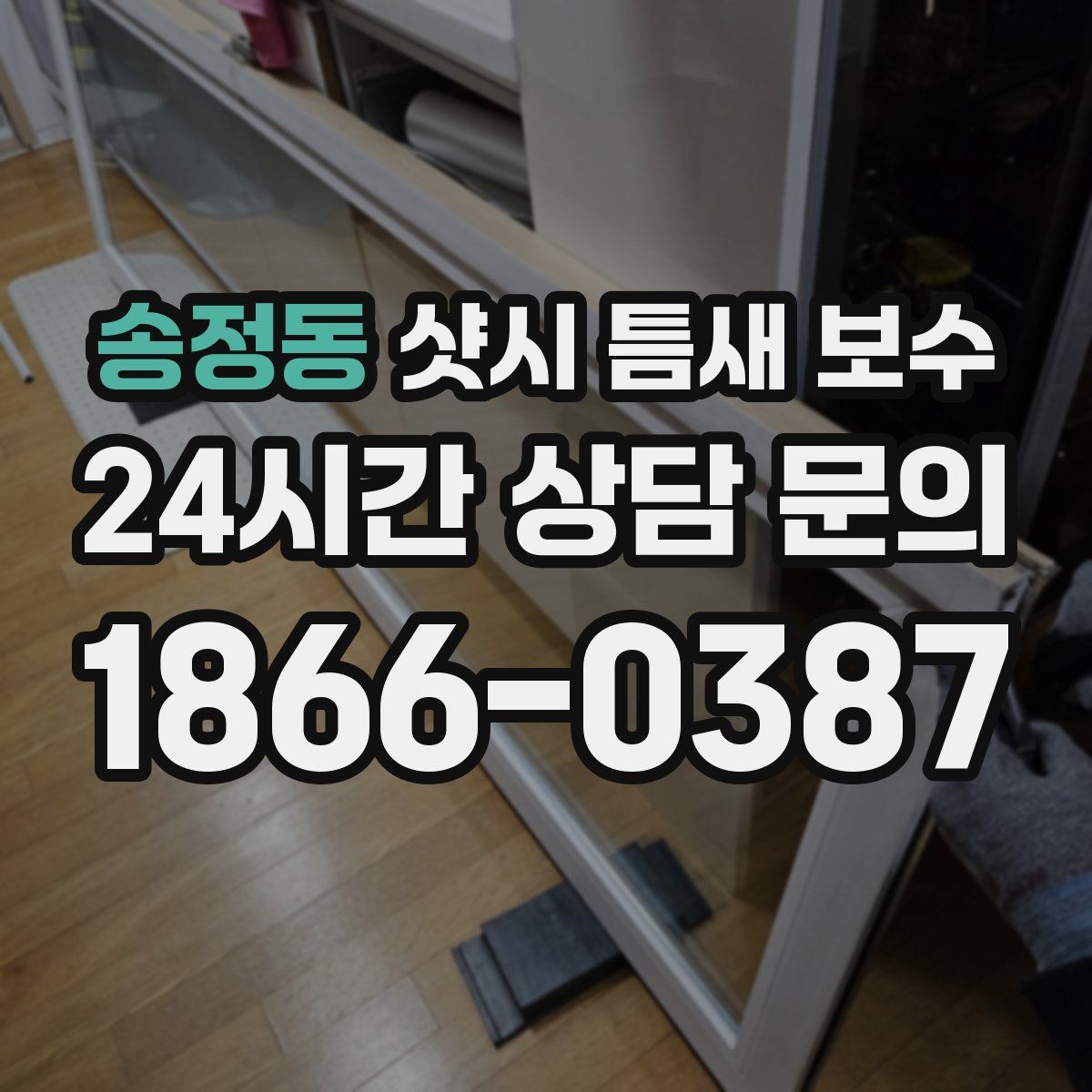 송정동 샷시 틈새 보수