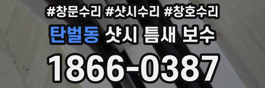 탄벌동 샷시 틈새 보수