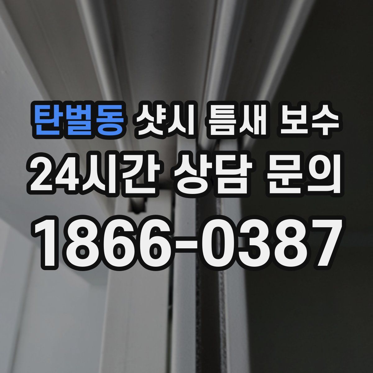 탄벌동 샷시 틈새 보수
