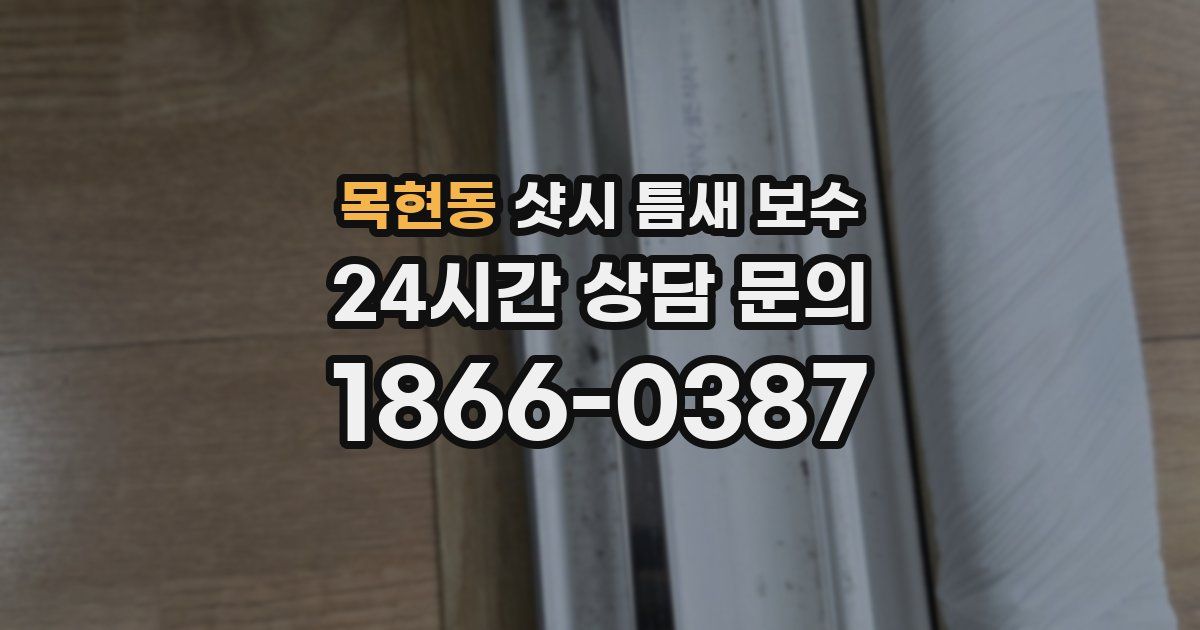 목현동 샷시 틈새 보수