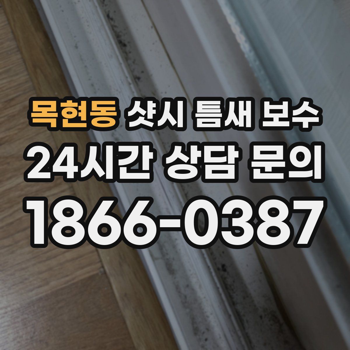 목현동 샷시 틈새 보수