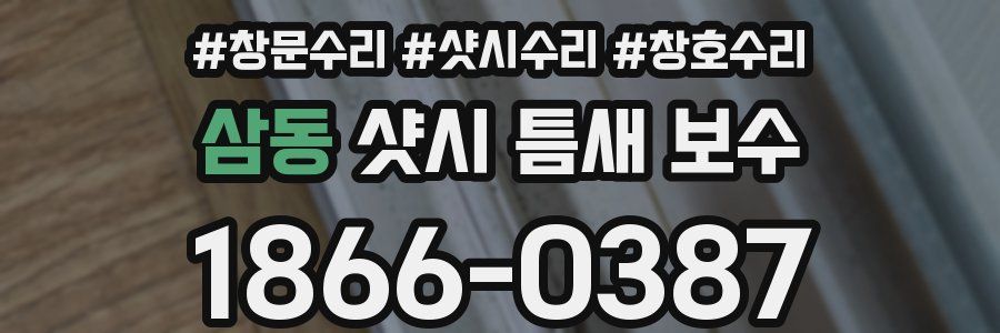 삼동 샷시 틈새 보수