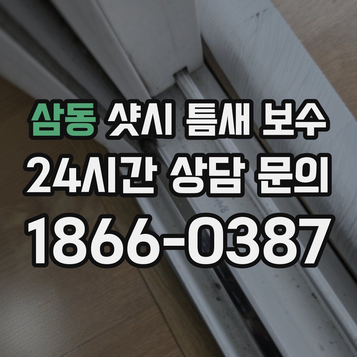 삼동 샷시 틈새 보수