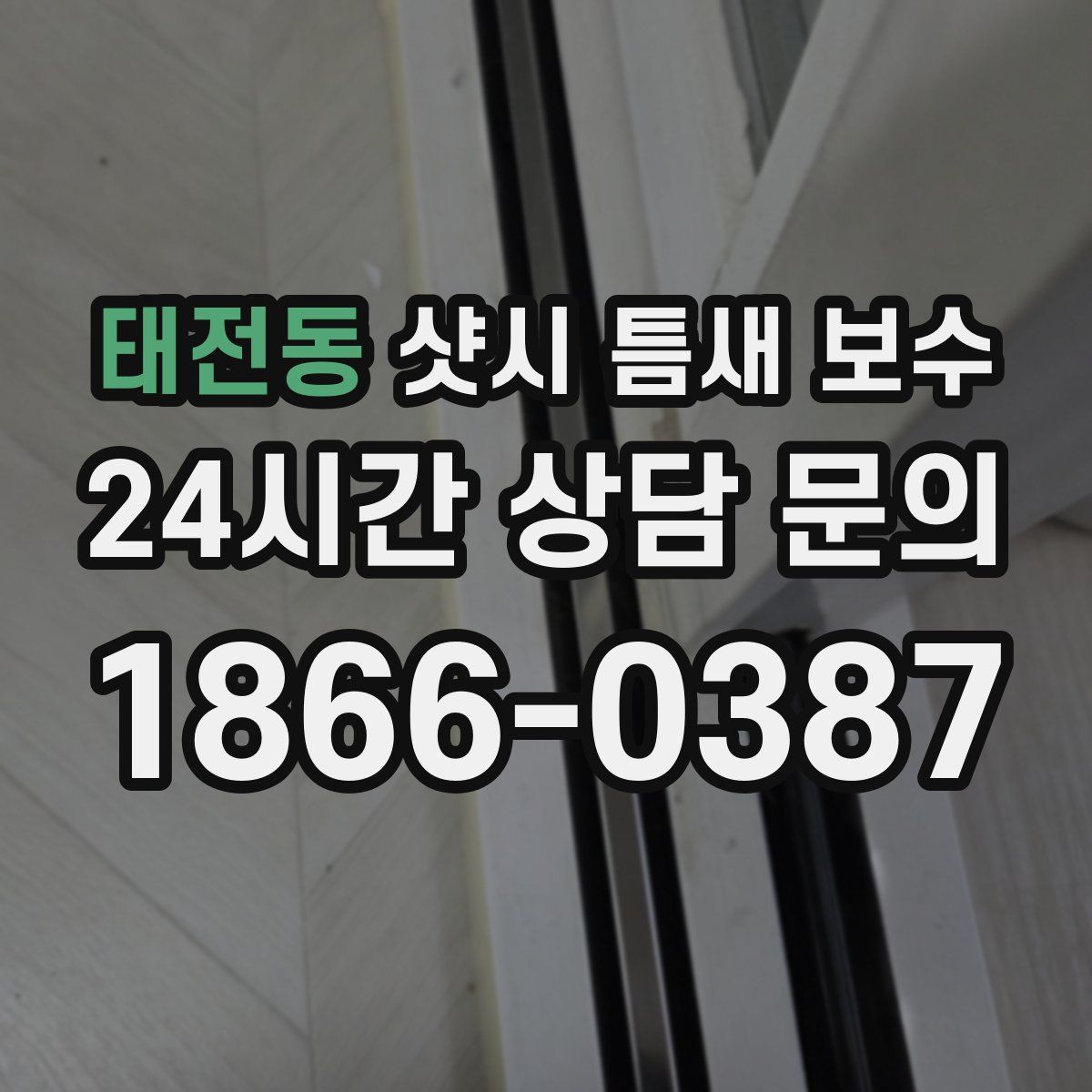 태전동 샷시 틈새 보수