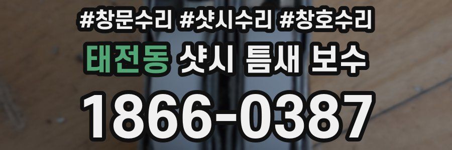태전동 샷시 틈새 보수