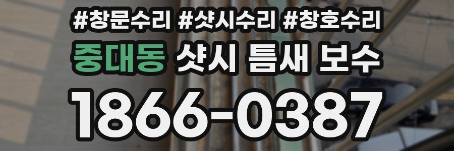 중대동 샷시 틈새 보수
