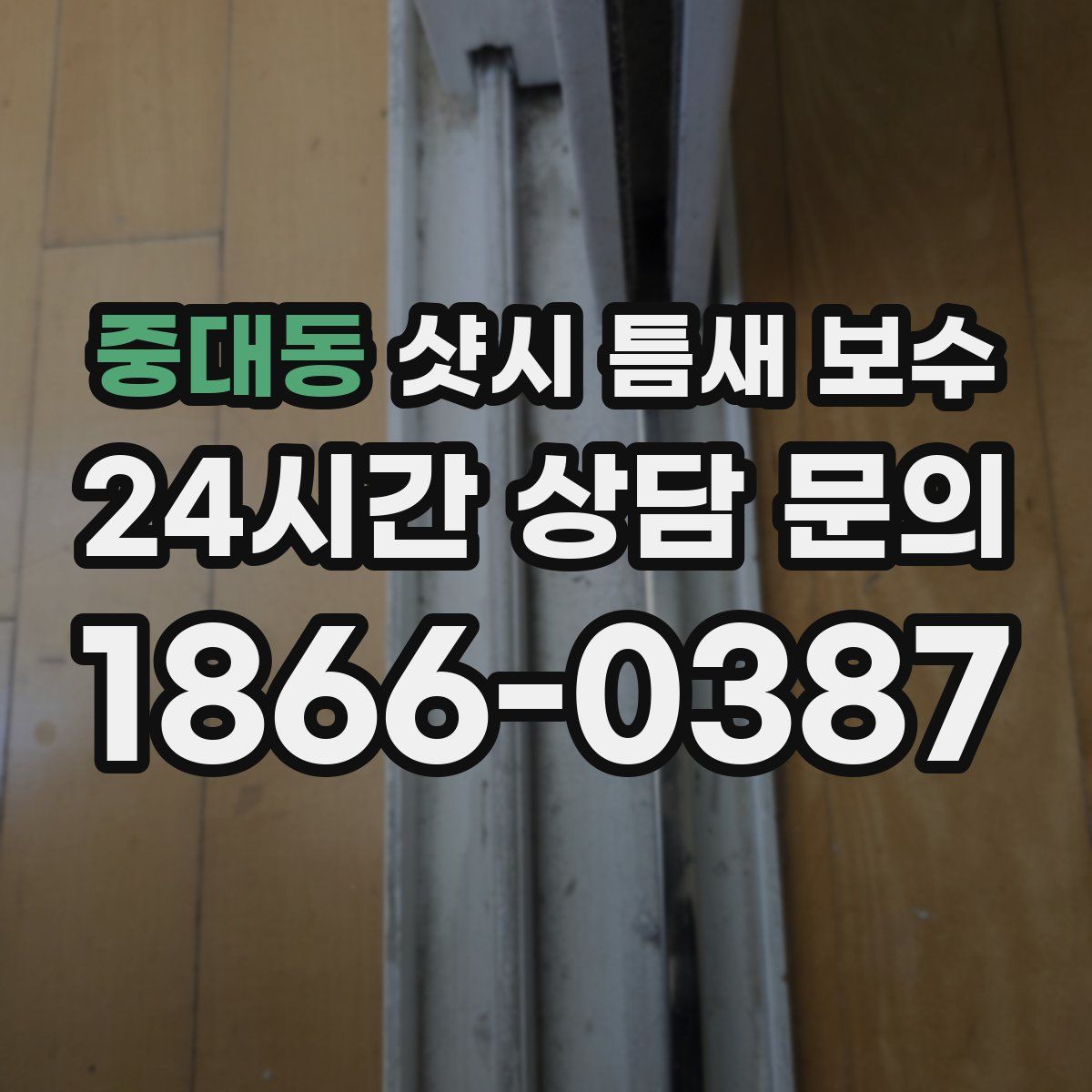 중대동 샷시 틈새 보수