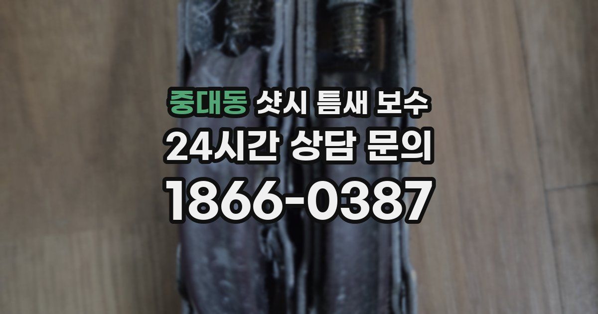 중대동 샷시 틈새 보수