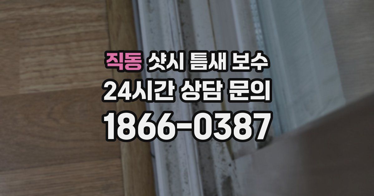 직동 샷시 틈새 보수