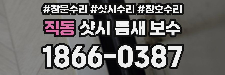 직동 샷시 틈새 보수
