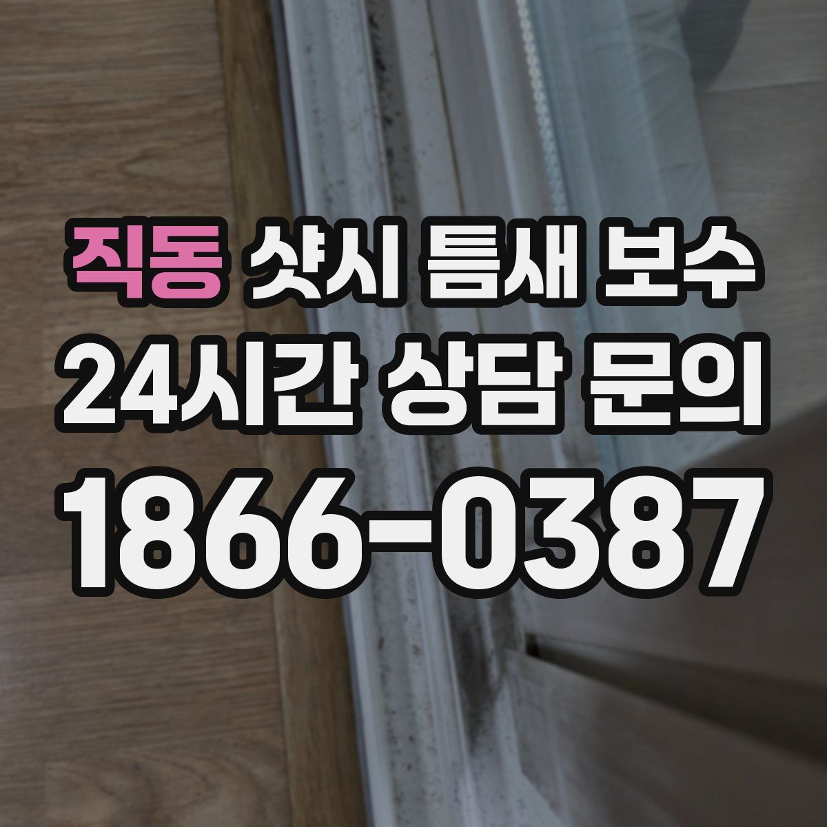 직동 샷시 틈새 보수
