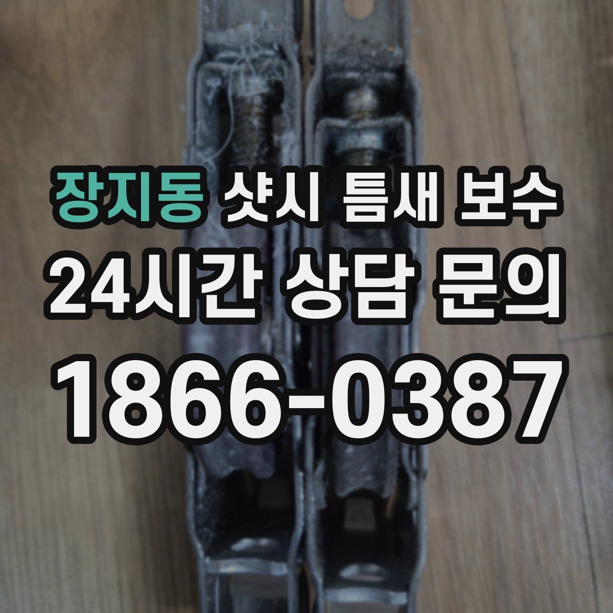 장지동 샷시 틈새 보수