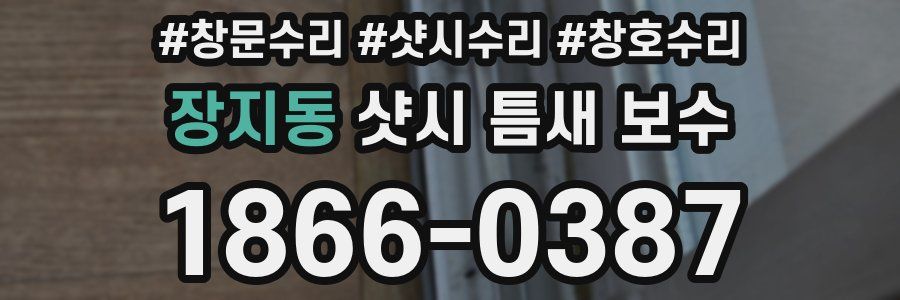 장지동 샷시 틈새 보수