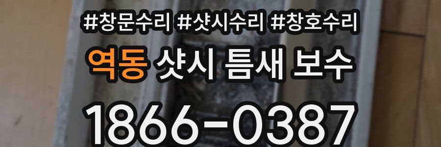 역동 샷시 틈새 보수