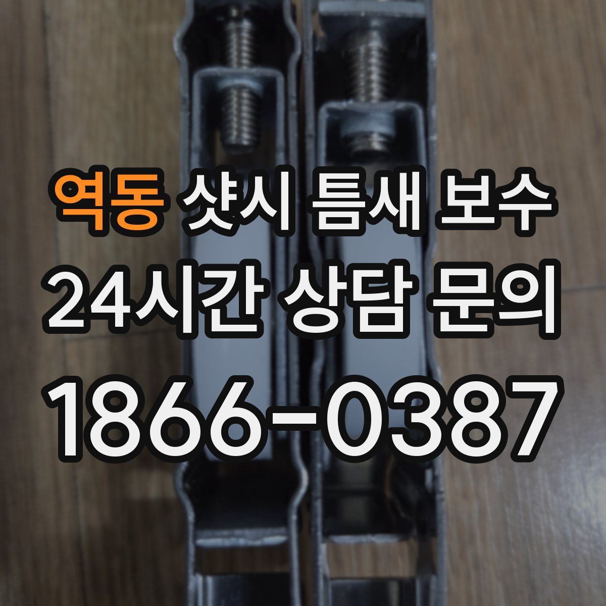 역동 샷시 틈새 보수