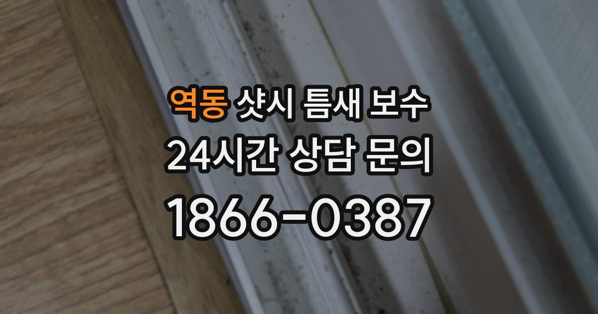 역동 샷시 틈새 보수