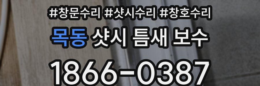 목동 샷시 틈새 보수