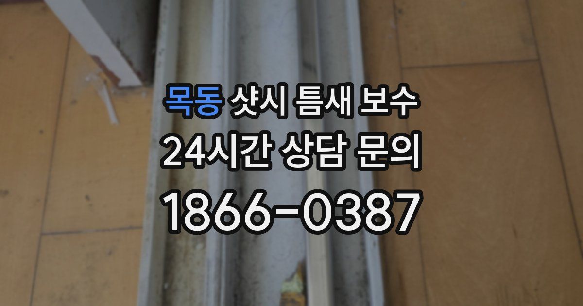 목동 샷시 틈새 보수