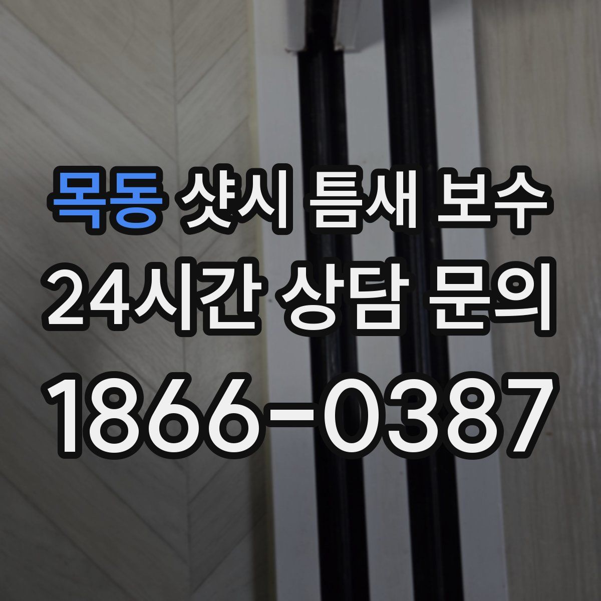 목동 샷시 틈새 보수
