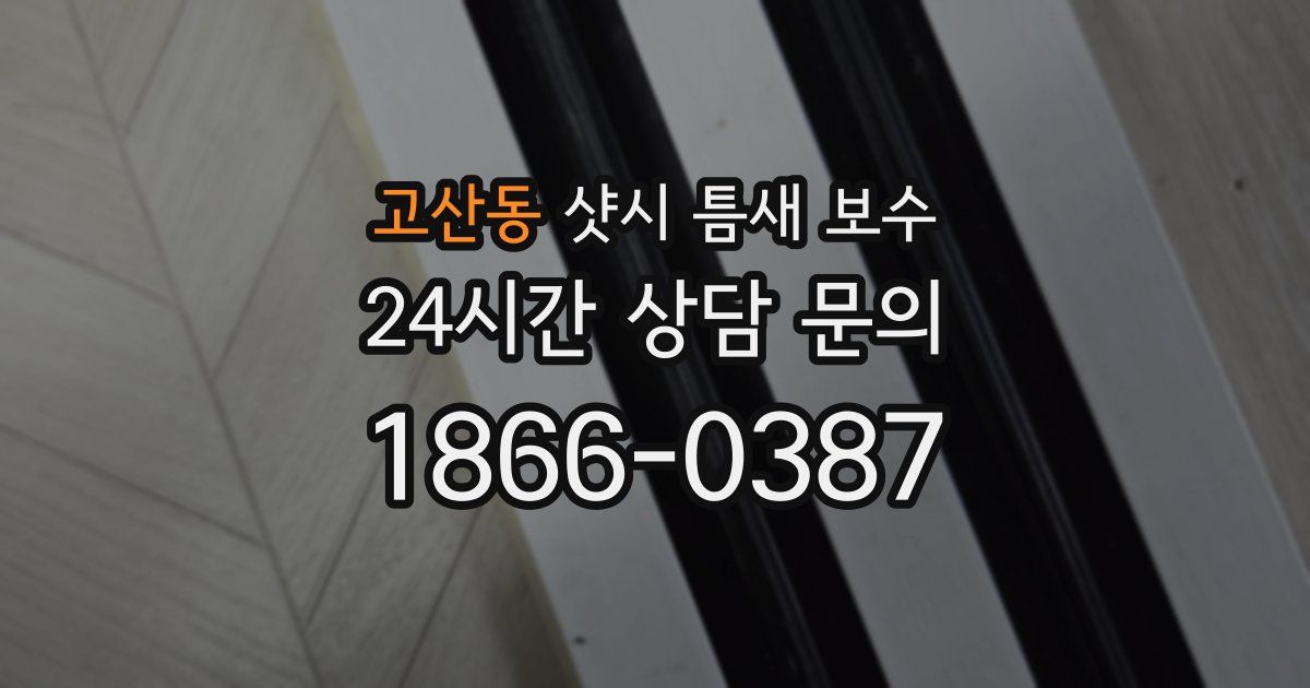 고산동 샷시 틈새 보수