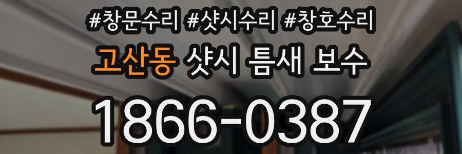 고산동 샷시 틈새 보수