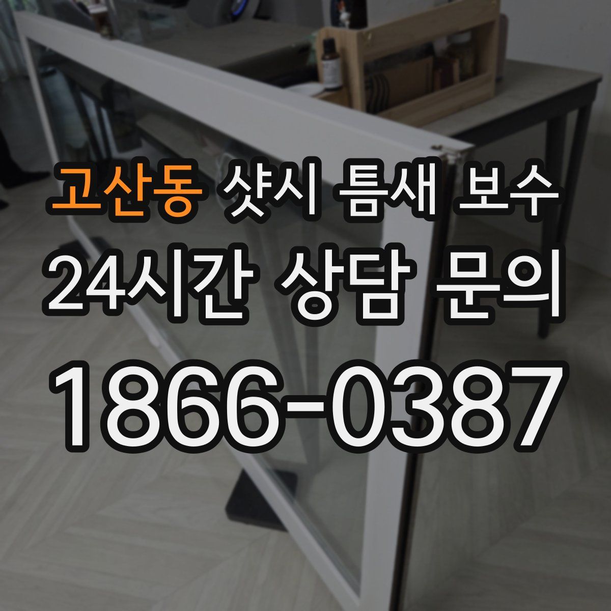 고산동 샷시 틈새 보수