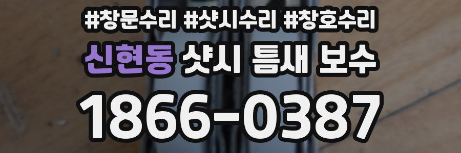 신현동 샷시 틈새 보수