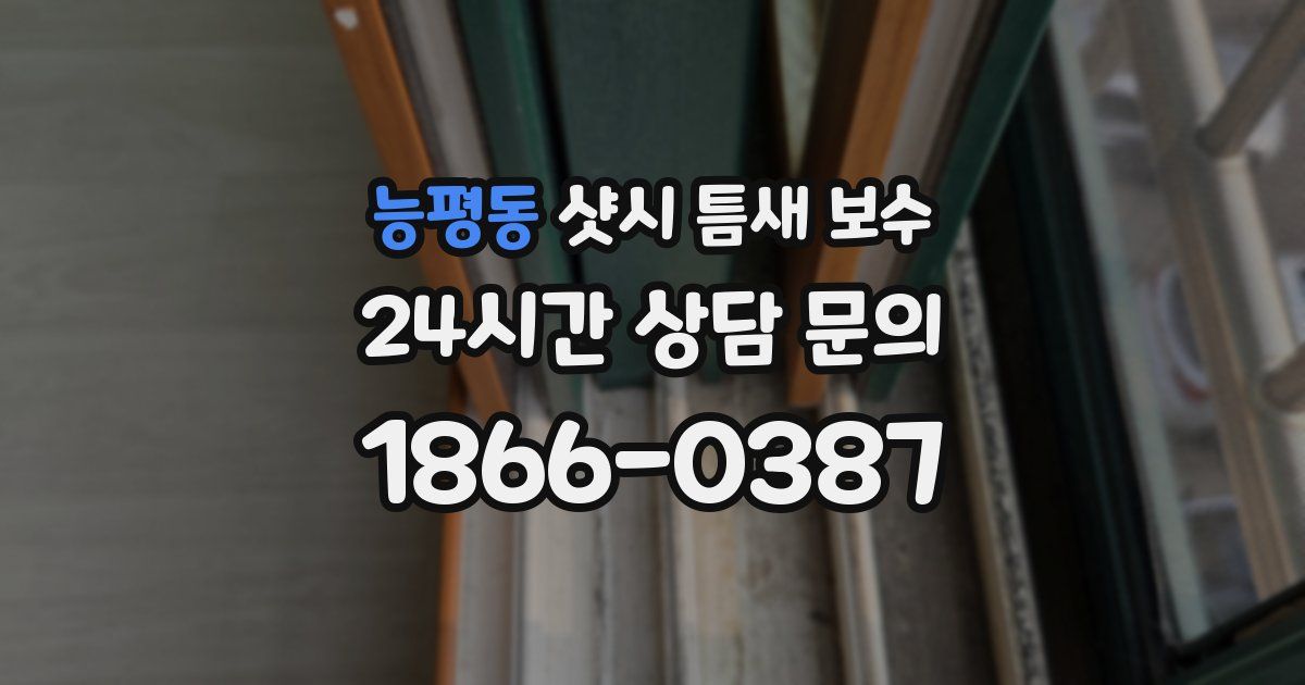 능평동 샷시 틈새 보수