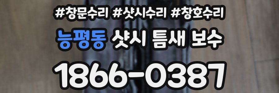 능평동 샷시 틈새 보수