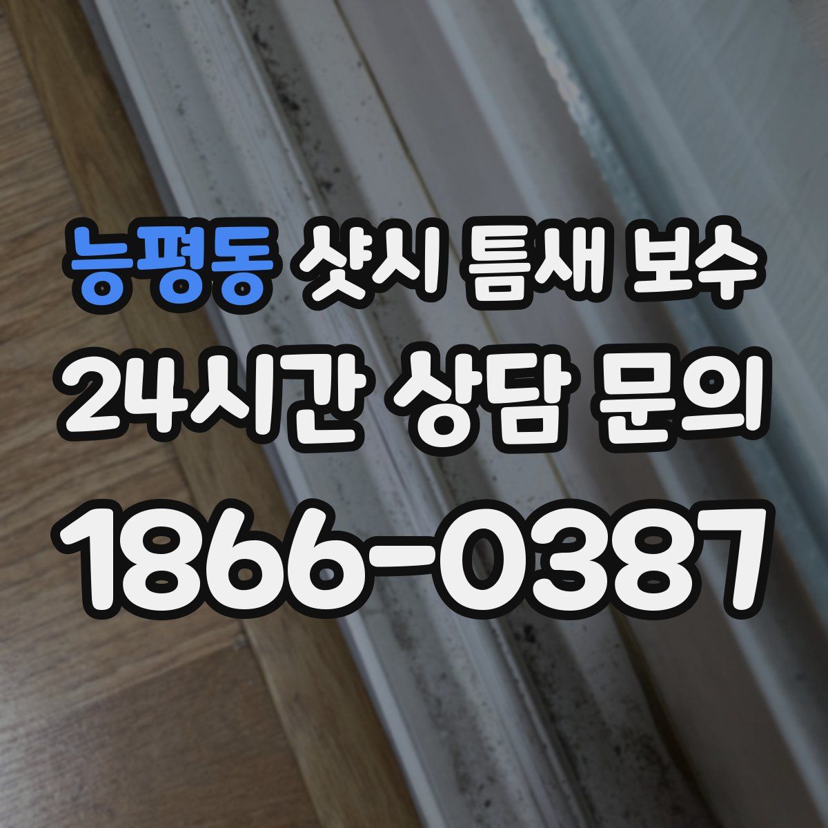 능평동 샷시 틈새 보수