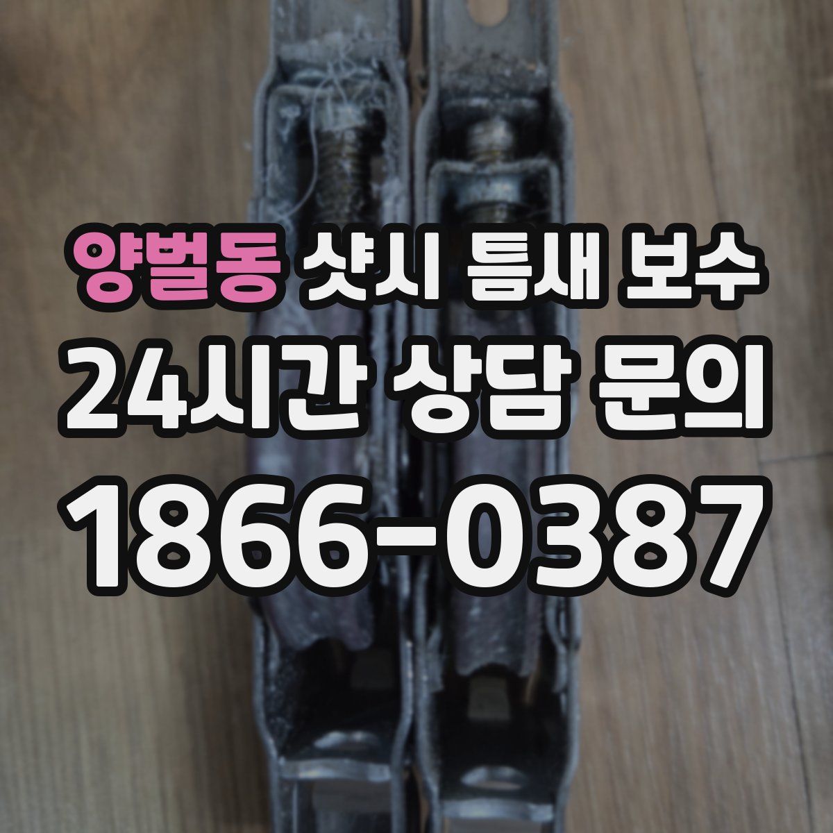 양벌동 샷시 틈새 보수