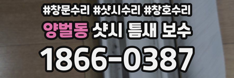 양벌동 샷시 틈새 보수