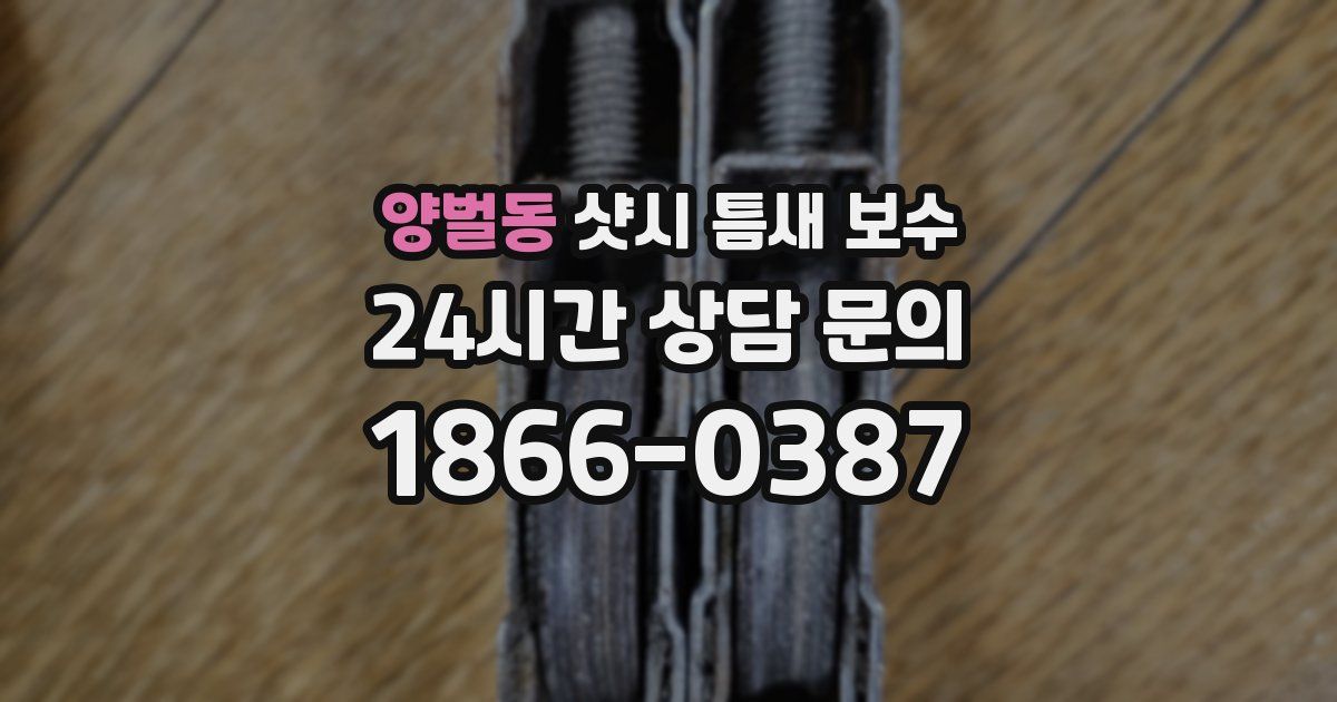 양벌동 샷시 틈새 보수