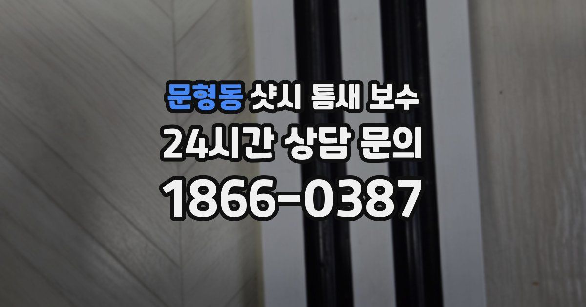 문형동 샷시 틈새 보수