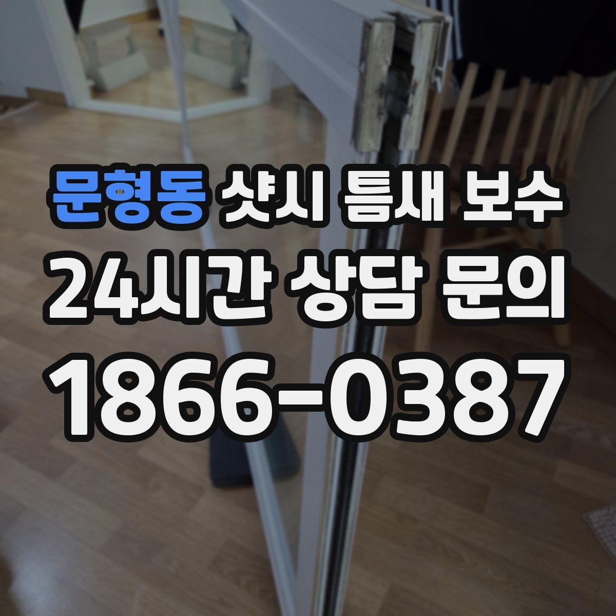 문형동 샷시 틈새 보수