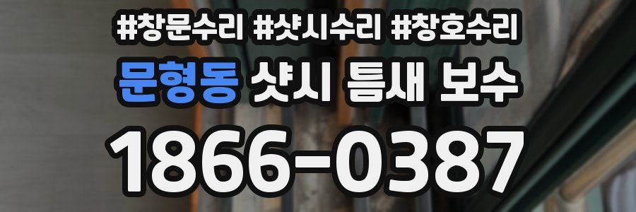 문형동 샷시 틈새 보수