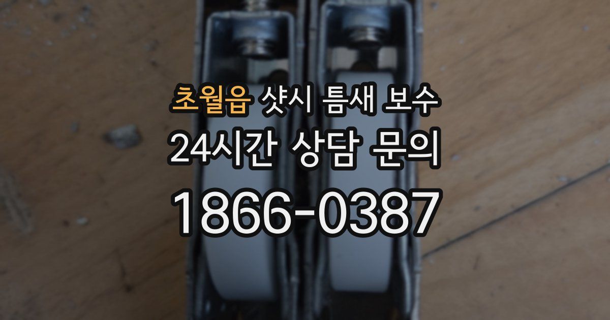 초월읍 샷시 틈새 보수