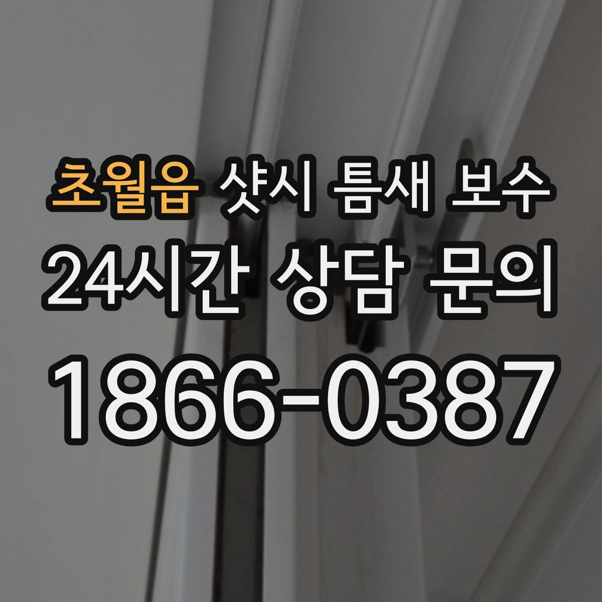 초월읍 샷시 틈새 보수