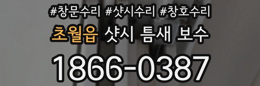 초월읍 샷시 틈새 보수