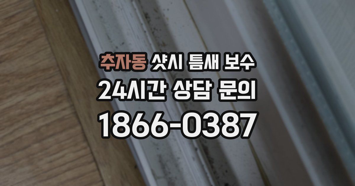 추자동 샷시 틈새 보수