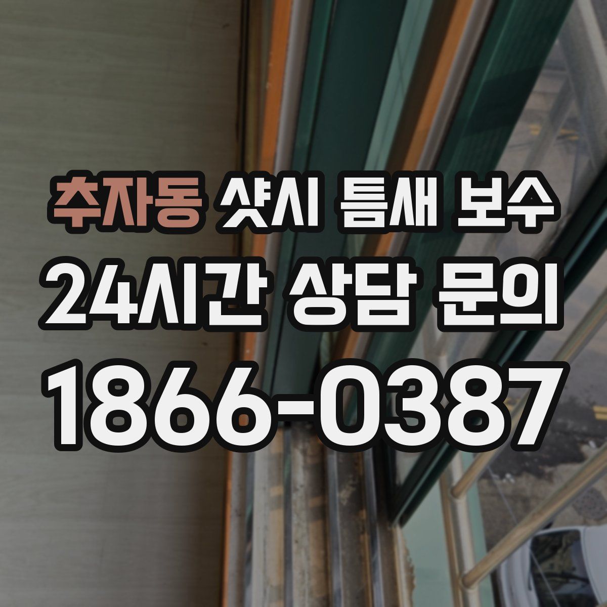 추자동 샷시 틈새 보수