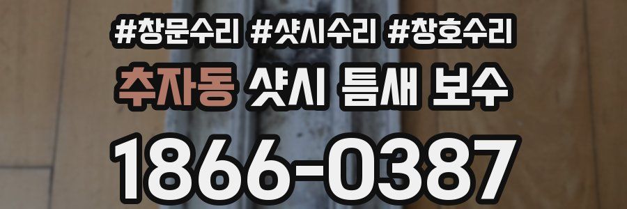 추자동 샷시 틈새 보수
