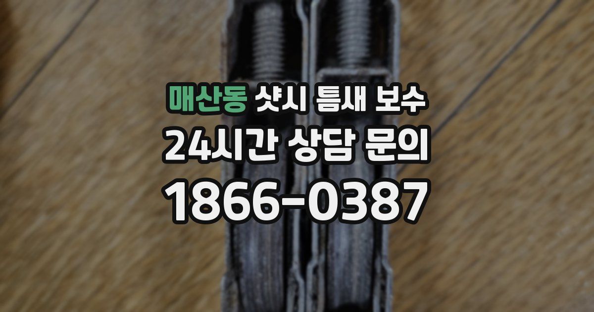 매산동 샷시 틈새 보수