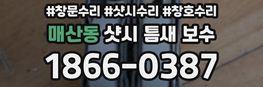 매산동 샷시 틈새 보수