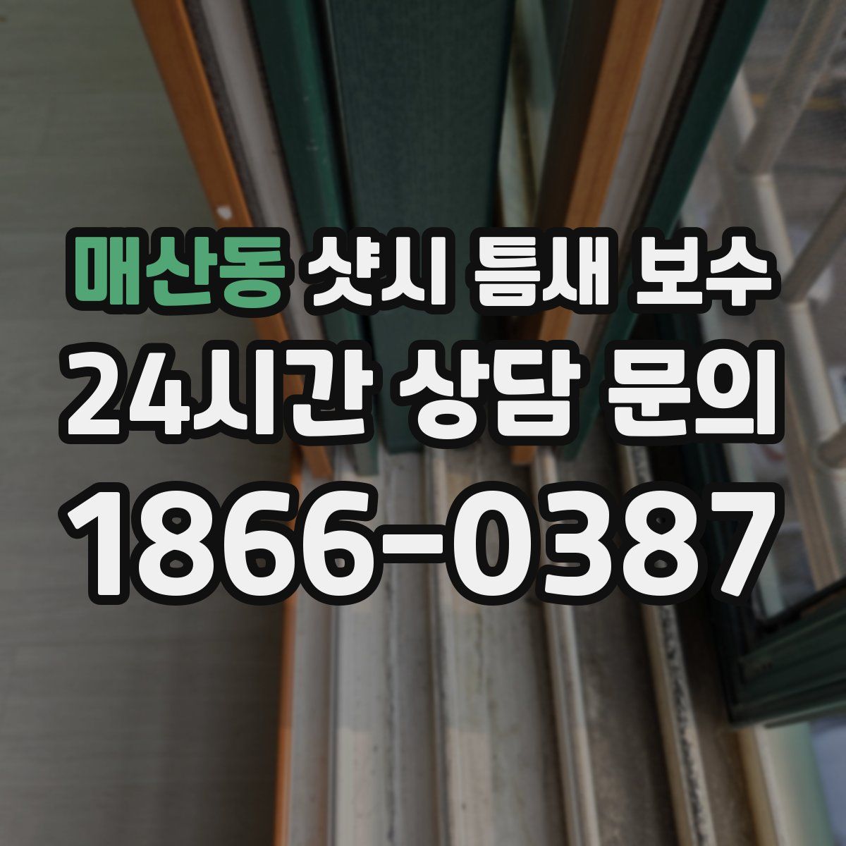 매산동 샷시 틈새 보수