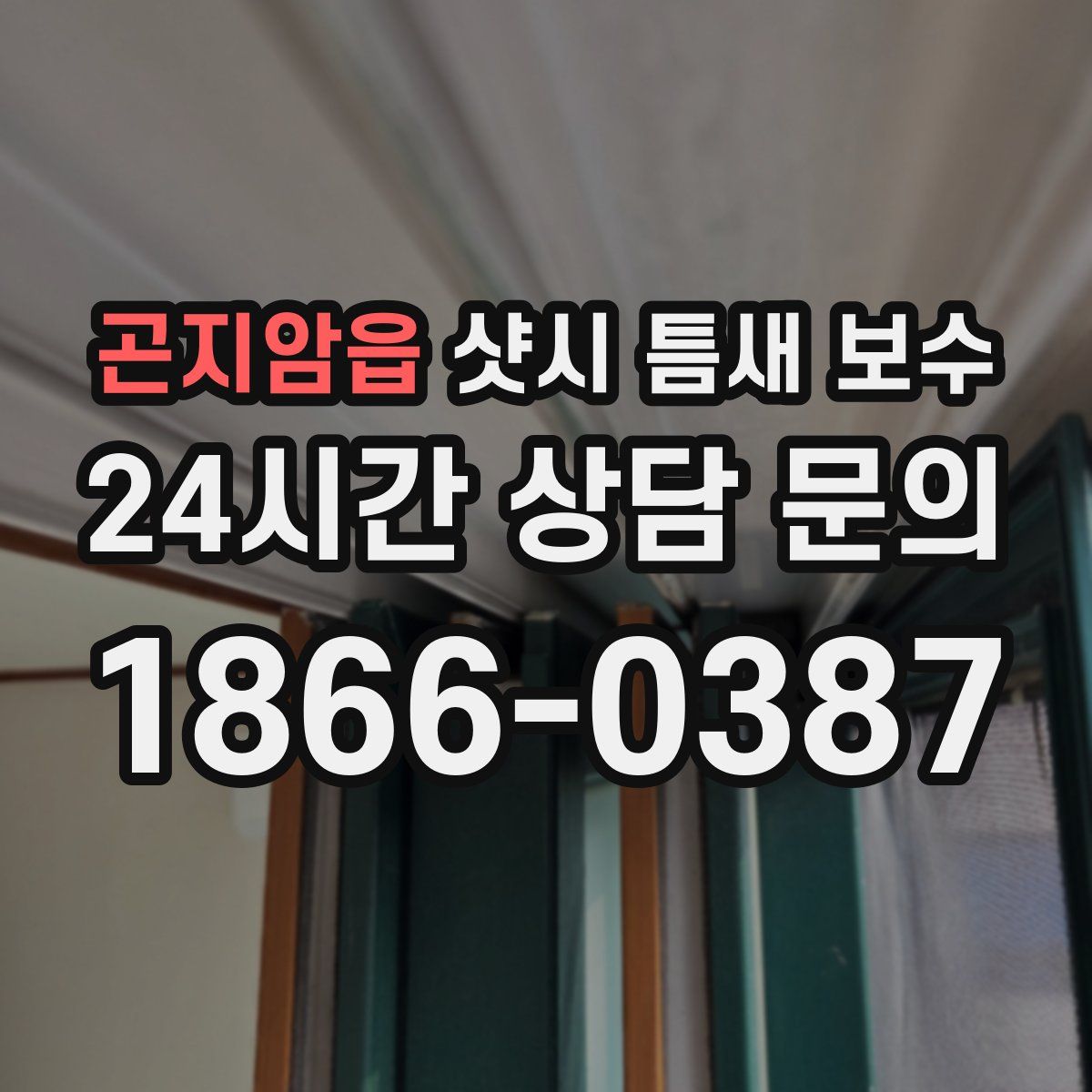 곤지암읍 샷시 틈새 보수