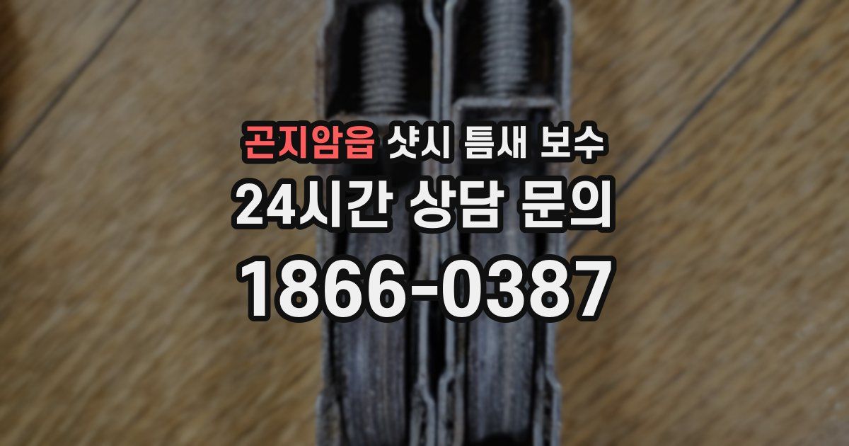 곤지암읍 샷시 틈새 보수